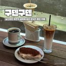남산공원화장실 | 구덴구덴 - 회현역 남산공원 골목 숨은 분위기 좋은 카페 티라미수 맛집