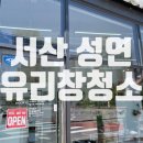 성연유리