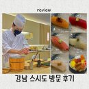 일원1-101 | 가성비라 부르기 미안한 역대급 퀄리티 스시 오마카세 맛집 스시도 방문 후기