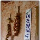 이조맷돌순두부 이미지