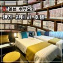 (주)인앤서비스 | 후쿠오카 텐진 숙소 추천 퀸테사 호텔 코믹 앤 북 가성비 내돈내산