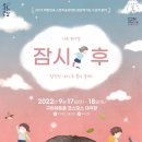 가족 뮤지컬 <잠시, 후> 이미지