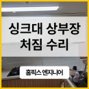 주방 싱크대 상부장 처짐 내려앉음 수리 교체 후기