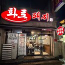 월드나이트 | [김해 맛집]동김해 고기맛집 가족외식, 회식 장소로 추천!어방동 구워주는 고기집 화로돼지 방문후기