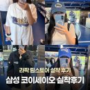 코이세이오 삼성라이온즈 모자 유니폼 실착 후기 가격 라팍 팀스토어 춘추자켓 선데이 모자 종류 가격
