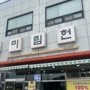 미림헌