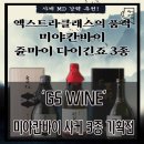 준카 | [공지] GS WINE, 미야칸바이 사케 3종 기획전/6월 27일 ~ 7월 31일/미야칸바이 EXTRACLASS 쥰마이...