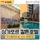 시간을 즐기다 | 싱가포르 칼튼 호텔 이그제큐티브 룸 2박 후기, 가성비로 조식 수영장 헬스장 알차게 즐기다