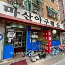 마산아구찜.굴 이미지