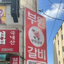 부원갈비