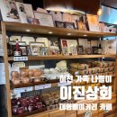 이천 가족 나들이 추천 이진상회 대형 베이커리 카페 솔직후기 (주차·빵·산책 총정리)
