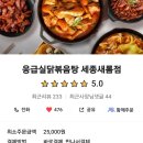 응급실국물떡볶이세종새롬점