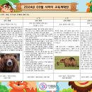 2024년03월 사파리 교육계획안 (곰) 이미지