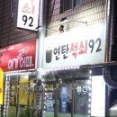 연탄집석쇠구이 | 대구 동구 연탄석쇠구이 방문 후기