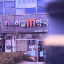 하늘M약국 이미지