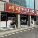 예림정통중화요리