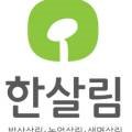 한살림북서울소비자생활협동조합