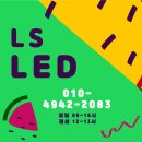 [협력업체] 17년이상 전국시공사 LS LED 이미지