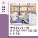 동촌역사로3길 | 폐역을 품은 감성 도서관 동구 동촌역사작은도서관 방문 추천