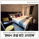 밀론앤스마트짐 | 후쿠오카 텐진 가성비 호텔 | 퀸테사 호텔 텐진 코믹앤북 내돈내산 후기 (조식, 위치)