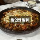 달인의찜닭 | 창원 사림동 창원대 찜닭 맛집 달인의 찜닭