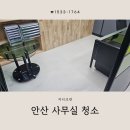 안산 사무실청소 회사 건물 화장실 청소용역업체