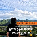 대산자원 | 관악투안동 2박3일 프로그램 후기 :: 서울과 안동이 만나는 특별한 지역교류 여행