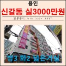 신갈기흥중학교버스정류장_R | 신갈초.중.고 기흥역 인접 쓰리룸 매매 용인시 기흥구 신갈동 신축빌라 분양