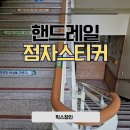 당진시장애인복지관 | 핸드레일 점자촉각스티커 설치 장애인시설 전문시공