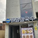월광수변공원 | 도원동칼국수맛집 월광수변공원칼국수 배말칼국수김밥 대구월광수변점 방문후기