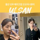 GS25 울산등대길점 | 울산 신부 메이크업 오브지니뷰티 메이크업 레슨 할인 후기