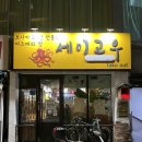 1761 | 세이고우ㅣ경성대·부경대 일본철판요리 맛집ㅣ예술적인 야키소바·덮밥ㅣ서이추환영