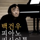 백건우 피아노 리사이틀 이미지