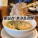 왕십리로 | [왕십리 라멘] 후쿠쵸라멘 왕십리 라멘 맛집, 평일 방문 후기 🍜