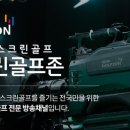 필드스크린 골프존 이미지