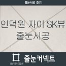 진건오남로555번길19 | 경기도 안양 줄눈시공 인덕원 자이 SK뷰 줄눈커넥트