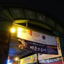 방천식당