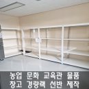 인천광역시농업기계교육관 | 농업 문화 교육관 물품 창고 경량랙 설치 후기