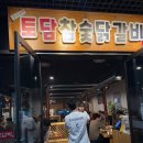 [창원 중동] 어반브릭스 맛집 - 토담참숯닭갈비 / 내돈내산