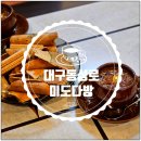미도약국 | 대구 동성로 70년 역사가 있는 쌍화탕이 맛있는 미도다방