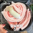명품한정도시락본점 | 잠실새내 고기집 신돈 잠실본점 재방문 후기