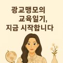 뮤엠영어광교중흥영어교습소 | 💡광교맹모의 교육일기, 지금 시작합니다 – 직접 발로 뛴 리얼 학군 정보!