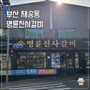명륜카서비스 | 부산 재송 돼지갈비맛집 명륜진사갈비 주차 신메뉴 어머니존 팥빙수
