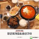 장군식당 | 군자역 기사식당 맛집 장군찌개집&amp;생선구이 세트 후기