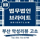 행정사법인 부산 | [법무법인브라이트] 부산 악성리뷰 고소, 처벌 범위는?