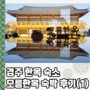천마한옥민박 | 경주한옥숙소/경주한옥민박, 오릉한옥 첫 날♥︎ 첨성방에서 숙박했어요!
