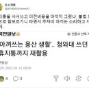 웬개소문 SNS 일침 : 아껴쓰는 용산 생활? 휴지통까지 재활용? 이미지