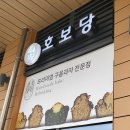 삼송제일약국 | 고양 삼송 구움과자 디저트 맛집 호보당 내돈내산 후기