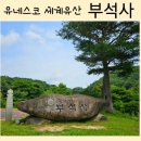 부석-비상-2 | 영주 가볼만한 곳 유네스코 세계유산, 천년의 세월을 가진 사찰 부석사