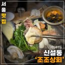 조조상회 | 신설동 조조상회 :: 긴 웨이팅 후 먹은 푸짐한 조개찜과 해물라면 솔직 후기